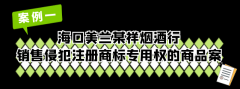 <b>海口市农村冒充伪劣食物专项整治典型案例（第</b>