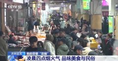 <b>新颖食材+地道手艺 延吉特色美食带动文旅消费热</b>